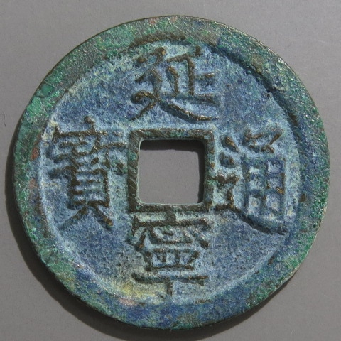 龍鳳通宝　中国古銭　渡来銭　出土銭　青錆　穴銭 龍鳳通宝 中国古銭 渡来銭 出土銭 青錆 穴銭 龍鳳通宝 中国古銭