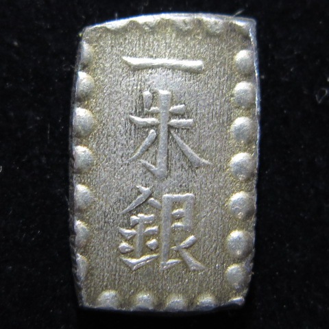 安政一朱銀　Rn (位付け5位)　PCGS MS 63　包み出し　未使用品+ 安政一分銀 入分玉座 Aa PCGS MS63 - 名古屋 創業70年 時遊屋