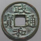 大義通宝　中国古銭　渡来銭　出土銭　青錆　穴銭 大義通宝 中国古銭 渡来銭 出土銭 青錆 穴銭 大義通宝 中国古銭