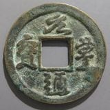 中国銭,宋銭 | ヤマトコレクションギャラリー
