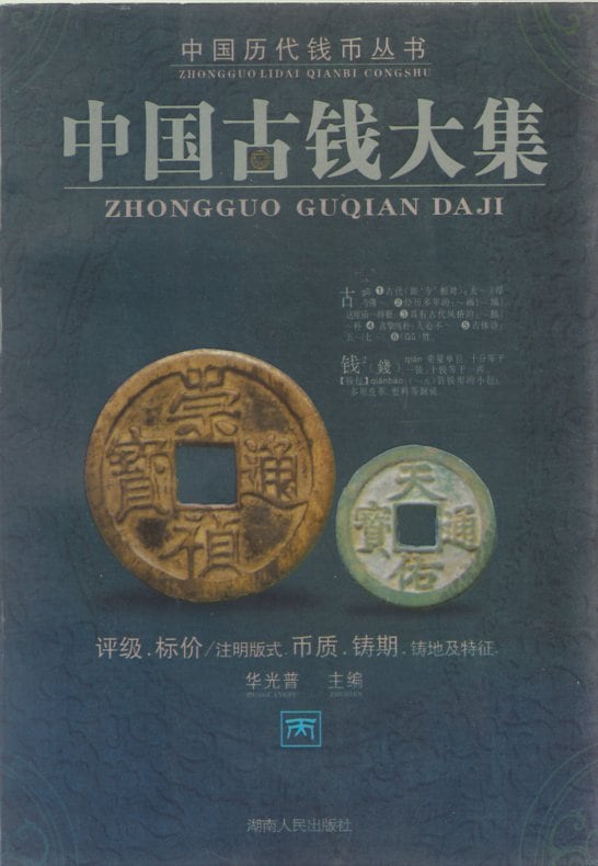 古書】 中国古銭大集 丙 ※中国語文献 （極美品） | すべての商品