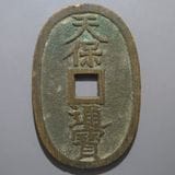 激！レア 天保通宝 萩 山口 曳尾 短天 長曲点保 背輪錯笵　天保カタログ 激！レア 天保通宝 萩 山口 曳尾 短天 長曲点保 背輪錯笵天保