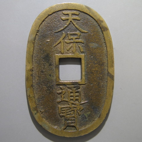 激！レア 天保通宝 萩 山口 曳尾 短天 長曲点保  背輪錯笵　天保カタログ 天保通宝 不知長郭手 細字宝 背削字 （美品） | 日本銭,天保通宝