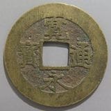 日本銭,新寛永,四文銭 | ヤマトコレクションギャラリー