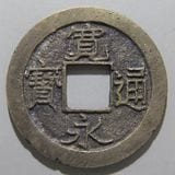 新寛永通宝　低寛背一 寛永通宝】 新寛永 当四 秋田踏潰 濶永 （美品） | 日本銭,新