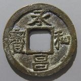 皇朝銭　神功開宝 - 4枚セット 皇朝銭 神功開宝 - コイン4枚セット Yahoo!オークション -「神功