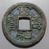 皇朝銭 冨寿神宝 古銭 貨幣 コレクション アンティーク 小判 大判 富寿神宝（ふじゅしんぽう）の価値、買取相場価格 | 古銭価値一覧