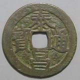 古銭　中国銭　古文銭　環銭　共字銭 楽天市場】1064年〜 治平通宝 中国古銭 宋 渡来銭 穴銭 美品 1枚