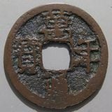神功開宝と鐚永楽通宝８枚 神功開宝と鐚永楽通宝8枚 神功開宝と鐚永楽通宝