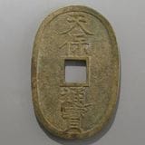 日本銭,天保通宝 | ヤマトコレクションギャラリー