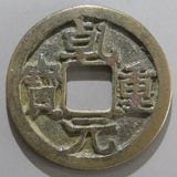 中国銭,唐・五代十国銭 | ヤマトコレクションギャラリー