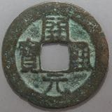 得壹元宝　中国古銭　唐銭　出土銭　青錆 得壹元宝 中国古銭 唐銭 出土銭 青錆 楽天市場】1098年〜