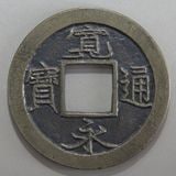 日本銭 | ヤマトコレクションギャラリー
