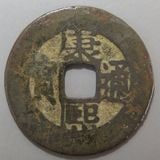 道光通寶 宝泉局 コ頭重点通 大様・小様組 濶縁　清朝銭 中国銭 道光通宝 直径22.9mm 清朝銭 道光通寳 どうこうつうほう 宝探し