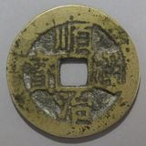 穴銭　中国銭　利用通宝背ニ厘 楽天市場】1101年〜 聖宋元宝 中国古銭 宋 渡来銭 穴銭 美品 1枚