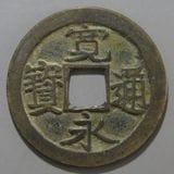 日本古金銀　絵銭　大判 宝永小判金（乾字小判） 極美品 鑑定書付 – 野崎コイン