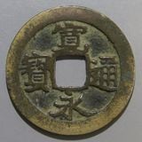 【希少】永楽通宝　私鋳銭? 希少】永楽通宝 私鋳銭? 日本貨幣史6