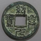 紹興元宝 紹興元賓 背月星 古銭 穴銭 銅銭 アンティーク M25071870 楽天市場】1094年〜 紹聖元宝 中国古銭 宋 渡来銭 穴銭 美品 1枚
