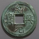 得壹元宝　中国古銭　唐銭　出土銭　青錆 得壹元宝 中国古銭 唐銭 出土銭 青錆 楽天市場】1098年〜