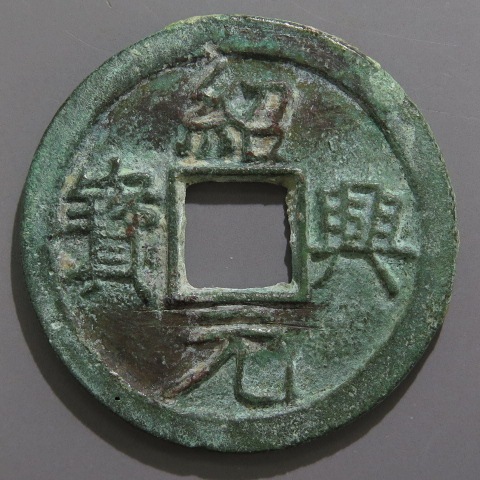 宋銭】 紹興元宝 折二 背上月 真書 青錆（美品） | 中国銭,宋銭