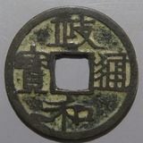 中国銭,宋銭 | ヤマトコレクションギャラリー