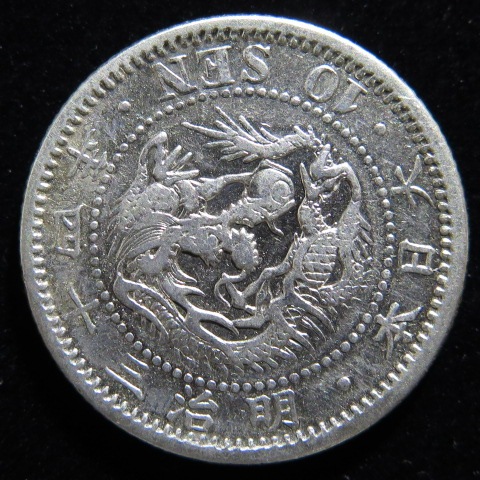 古銭　竜10銭銀貨　明治34年　特年 竜10銭銀貨 明治34年(特年) 未使用 | 日郵コイン