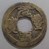 神功開宝と鐚永楽通宝８枚 神功開宝と鐚永楽通宝8枚 神功開宝と鐚永楽通宝