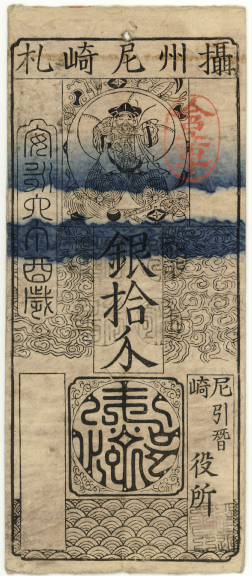 古紙幣類】 尼崎藩 銀十匁 屏風札 尼崎引替役所 （美品） | 日本