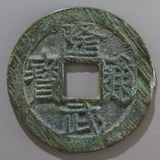 穴銭　中国銭　四銖半両　60枚ロット 四銖半両 穿上V 古文銭 漢 古銭 中国 穴銭 貨幣 - メルカリ