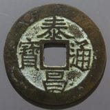 紹熙通宝 Yahoo!オークション - 【蔵出し6-17】中国古銭 紹熙通寶 紹熙