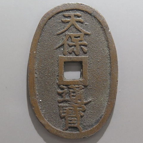 天保通宝 山口方字 赤銅質 （美～上品） | 日本銭,天保通宝