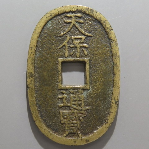 天保通宝 不知細郭手 削頭天 直足宝 当削字 厚肉 （美～上品