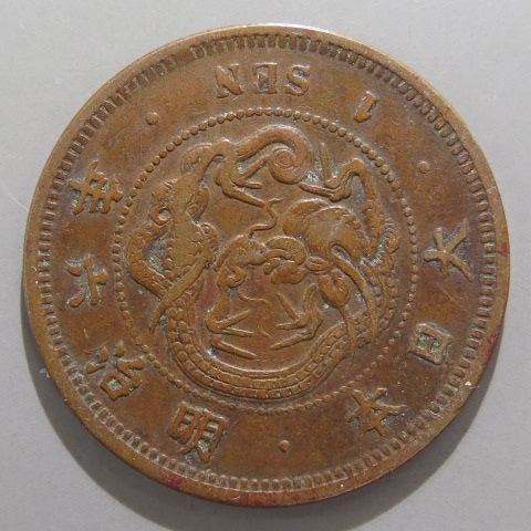 竜一銭銅貨 明治6年　特年 楽天市場】竜1銭銅貨 明治6年(1873年) 美品 日本古銭 : アインス コインズ