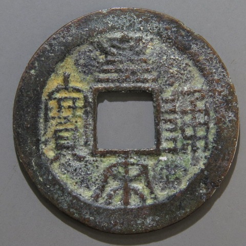 安南銭】 紹符手 皇宋通宝 大字 （上品） | 朝鮮・安南銭,安南銭