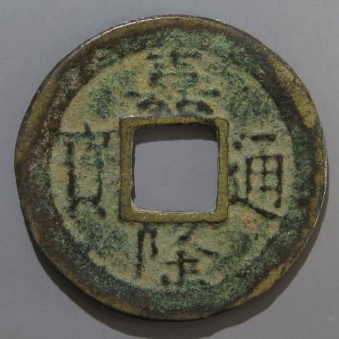 安南大銭　咸宜通宝　稀少 617vMzMLDsL._AC_UF350,