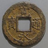 新寛永　細字背文　母銭 細字背文 狭文大様 母銭 新寛永通宝 美品 送料込 - ワタナベ