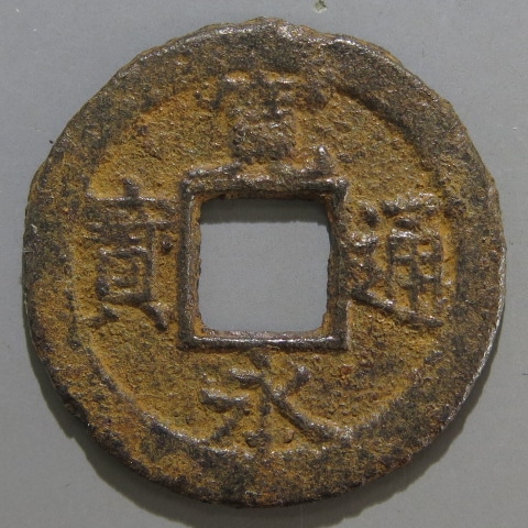 寛永通宝】 新寛永 大字広久 鉄銭 （美～上品） | 日本銭,新寛永