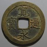 日本銭 | ヤマトコレクションギャラリー