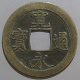 天保通宝　曳尾　大様49.7mm 天保通宝 山口曳尾 濶縁大様 （美品） | 日本銭,天保通宝