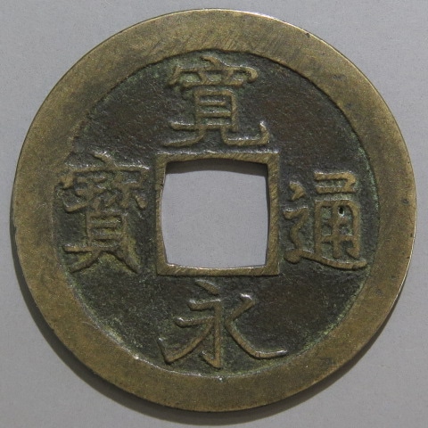 寛永通宝　文銭 寛永通宝】 新寛永 母銭 難波 中縁 背スリキズ（美～上品