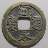 寛永通宝母銭✨押上小字 寛永通宝母銭✨押上小字