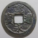 RYU2　寛永母銭背久ニ爪寛と無爪寛ほか 草2063古銭 新寛永通宝 久慈背久二銭類 背久二 爪寛 鉄銭 NO