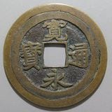 日本銭 | ヤマトコレクションギャラリー