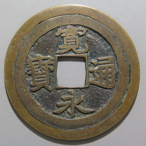 【未使用】古備前　風鎮　寛永通宝　古銭 寛永通宝】 古寛永 岡山婉文 大様 覆輪母銭 （美品） | 日本銭
