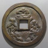 絵銭 穴一銭☆橋合戦／厚肉／佳品／玩具銭／お守り銭／福銭／1-39 174007299_o2.jpg?
