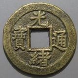 中国銭,清朝銭 | ヤマトコレクションギャラリー