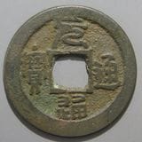 改造鐚　永楽通宝　中正手俯貝宝　極美品 改造鐚 永楽通宝 中正手俯貝宝 極美品 貨幣博物館 | 永楽