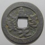 日本銭,鐚銭 | ヤマトコレクションギャラリー