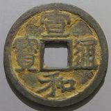 中国銭,宋銭 | ヤマトコレクションギャラリー