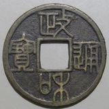 中国銭,宋銭 | ヤマトコレクションギャラリー